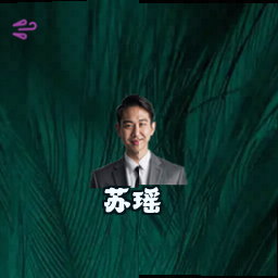 苏瑶